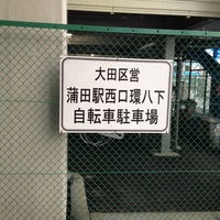 大田 区営 蒲田 駅 西口 自転車 駐 車場