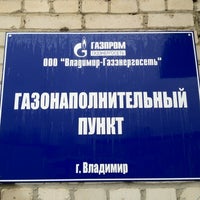 Photo taken at ГНП ООО &amp;quot;Владимир-Газэнергосеть&amp;quot; by Katesil on 8/14/2012