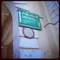 Photo taken at Мечеть by Omar D. on 4/25/2012
