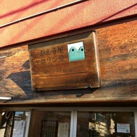 Photo taken at かえる屋 ケロリン堂 by H Y. on 2/19/2012