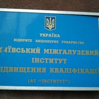 Photo taken at Київський міжгалузевий інститут підвищення кваліфікації by Виталий W. on 6/4/2012