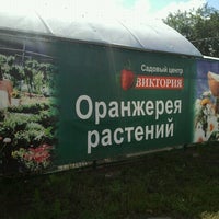 Photo taken at Виктория Садовый Центр by Julia I. on 8/27/2012