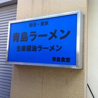 Photo taken at Aoshima Shokudo by Morio on 7/30/2012