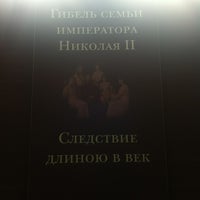 Photo taken at Выставка &amp;quot;Гибель Семьи Императора Николая II by Yura E. on 7/15/2012