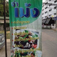 Photo taken at ร้านอาหารตามสั่งจ่าเม้ง by Chaiwat K. on 4/2/2012