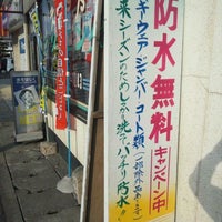 4/15/2012에 Hideo S.님이 えびすやクリーニング에서 찍은 사진