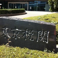 Photo taken at Tokyo Customs Headquarters by zygosys on 8/23/2012