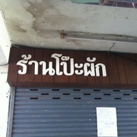 Photo taken at ร้านโป๊ะผัก by Supot ร. on 11/24/2011