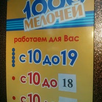Photo taken at 1000 мелочей by Ali G. on 7/27/2012