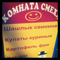 Photo taken at Комната смеха by Люся Ж. on 8/4/2012