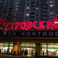 Photo taken at ТЦ Петровский by kotonly on 11/6/2011