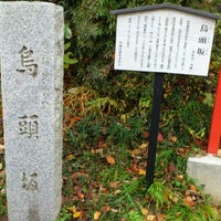 Photo taken at 烏頭坂 by せんとらいと on 12/10/2011