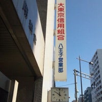 大東京信用組合 八王子営業部 八王子 八王子市 東京都 大東京信用組合 八王子営業部 八王子 八王子市 東京都