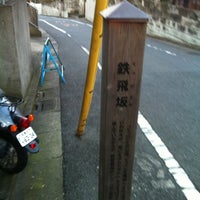 Photo taken at 鉄飛坂 by 歩く眼です on 12/29/2011