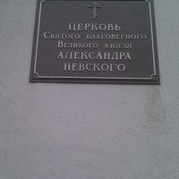 Photo taken at Церковь Александра Невского by Alexey K. on 4/14/2012