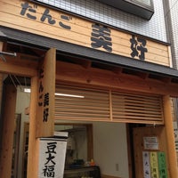 Photo taken at だんごの美好 千歳烏山店 by Takemi N. on 8/11/2012