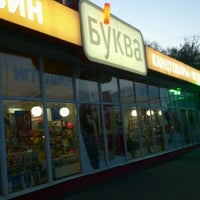 Photo taken at Буква by Marina L. on 5/2/2012