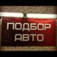 Photo taken at PodborAUTO by Oleg 🚀 on 8/7/2012