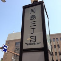 Photo taken at 月島三丁目バス停 by . ♻. on 5/6/2012