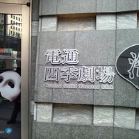 電通四季劇場 海 Teatro En 港区