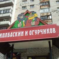 Колбаскин И Огурчиков Сеть Магазинов Официальный Сайт