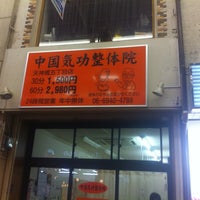 中国気功整体院 天五店 梅田 大阪市 大阪府