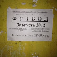 Photo taken at Машиностроитель by Genka_Kirov on 8/1/2012