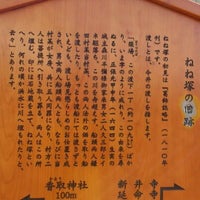 Photo taken at ねね塚の旧跡 by 初音航空隊 on 2/18/2012