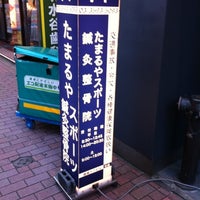 Photo taken at たまるやスポーツ鍼灸整骨院 by takeponchi on 8/1/2012