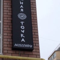 Photo taken at Модная Точка by Aleksey Z. on 3/3/2012