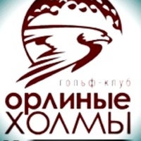 Photo taken at «Орлиные Холмы» by ♐ uıʞlǝɹʇs on 4/10/2012