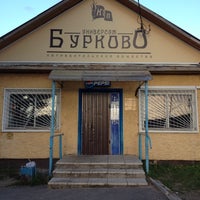 Photo taken at Универсам Бурково by Алена on 8/12/2012