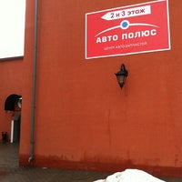 Photo taken at Авто Полюс by Roman L. on 3/2/2012