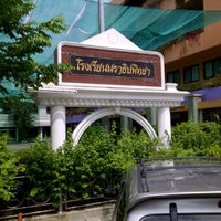 Photo taken at โรงเรียนนราธิปพิทยา by Rider Kim T. on 9/14/2011