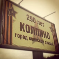 Photo taken at Колпинское шоссе by Андрей B. on 8/23/2012
