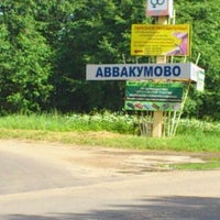 Photo taken at Аввакумово by M.a.k A. on 6/25/2012