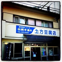 Photo taken at 圡方豆腐店 by hk35k1 on 11/19/2011