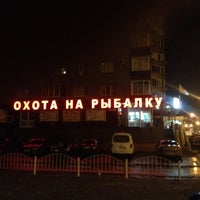 Photo taken at Охота на Рыбалку by Alex S. on 9/5/2012