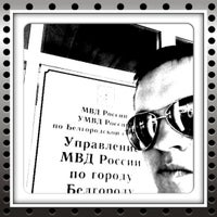 Photo taken at Управление МВД по г. Белгороду by Сергей on 7/27/2012