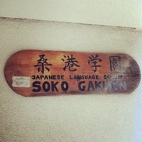 Photo taken at Soko Gakuen Japanese Language School by Fuyu on 7/21/2012