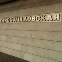 Photo taken at metro Ulitsa Starokachalovskaya by Михаил М. on 9/7/2011