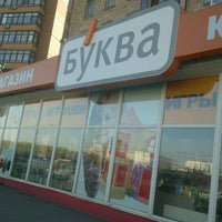 Photo taken at Буква by Павел З. on 5/4/2012