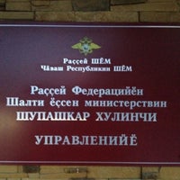 Photo taken at Управление МВД России по городу Чебоксары by Ivan G. on 8/5/2012