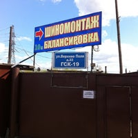 Photo taken at Шиномонтаж by Anatoly S. on 4/30/2012