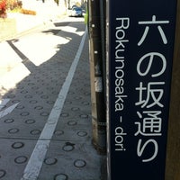 Photo taken at 六の坂 by 歩く眼です on 1/5/2012