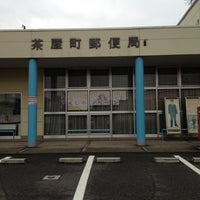 茶屋町郵便局 倉敷市 岡山県 茶屋町郵便局 倉敷市 岡山県
