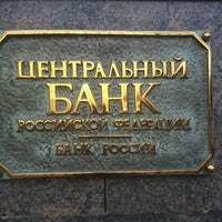 Photo taken at Центральный Банк РФ by Ефим С. on 8/6/2012