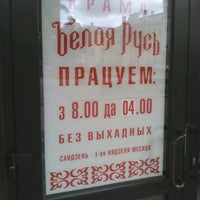 Photo taken at Белая Русь by Венедикт Р. on 8/10/2012