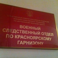 Photo taken at Военный следственный отдел по Красноярскому гарнизону by Илья Л. on 5/31/2012