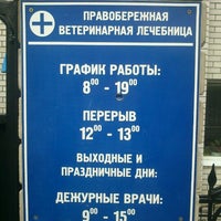 Photo taken at Правобережная ветеринарная клиника by Irina C. on 4/8/2012